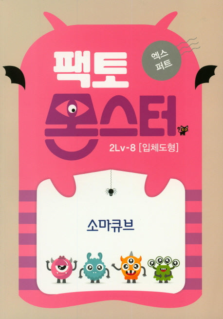 팩토몬스터 엑스퍼트 2Lv 8: 입체도형