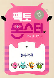 팩토몬스터 엑스퍼트 2Lv 9: 수연산