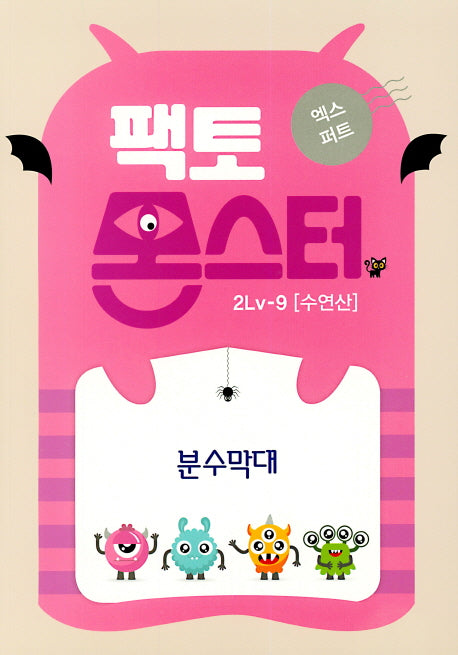 팩토몬스터 엑스퍼트 2Lv 9: 수연산
