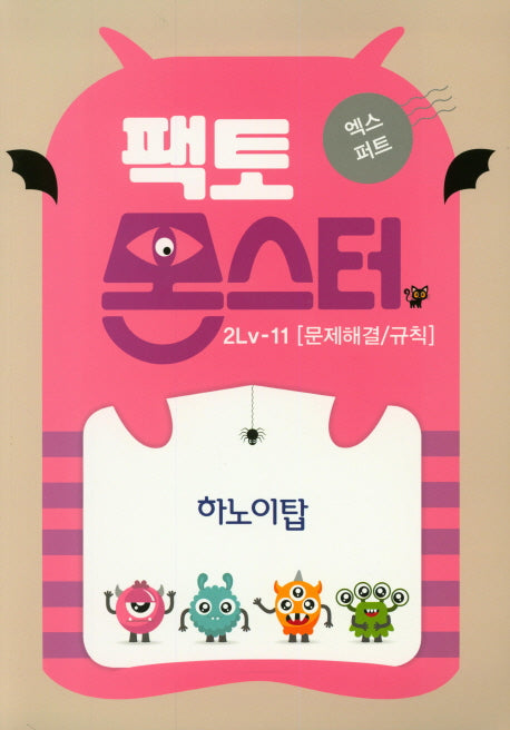 팩토몬스터 엑스퍼트 2Lv 11: 문제해결/규칙