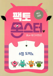 팩토몬스터 엑스퍼트 2Lv 12: 수연산
