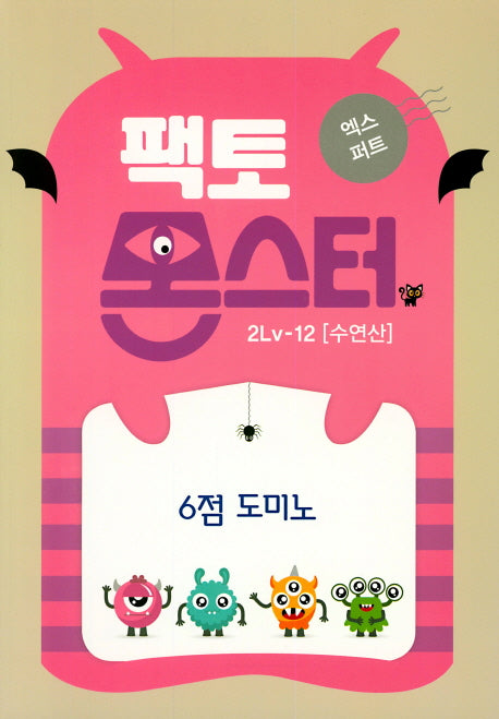 팩토몬스터 엑스퍼트 2Lv 12: 수연산