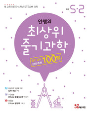 안쌤의 최상위 줄기과학 초등 5-2