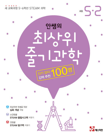 안쌤의 최상위 줄기과학 초등 5-2