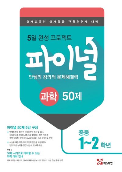 안쌤의 창의적 문제해결력 파이널 중등 과학 1~2학년 50제