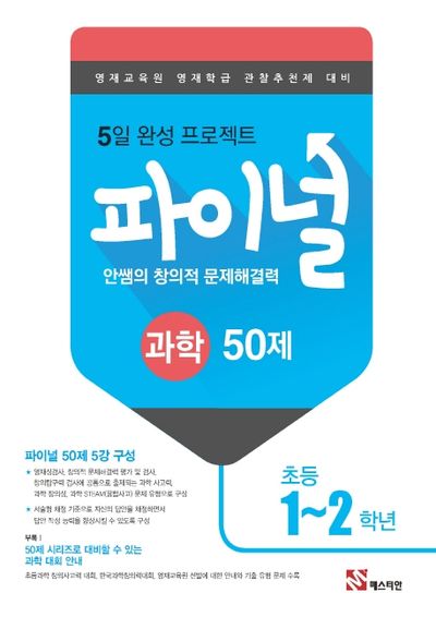 안쌤의 창의적 문제해결력 파이널 과학 50제 초등 1~2학년