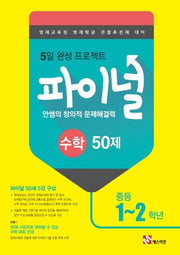 안쌤의 창의적 문제해결력 중학 수학 파이널 50제(1~2학년)