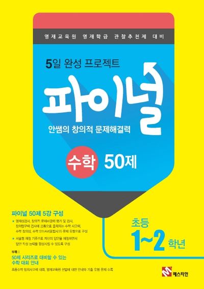 안쌤의 창의적 문제해결력 파이널 수학 50제 초등 1~2학년