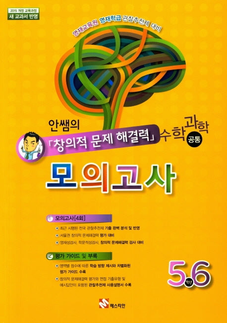 안쌤의 창의적 문제해결력 모의고사: 수학 과학 공통(5 6학년)
