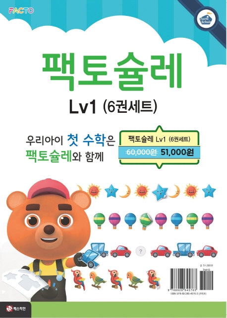 팩토슐레 수학 세트 Level 1(전6권)