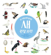 새 관찰 사전(귀 기울이면 들리는)(양장본 HardCover)