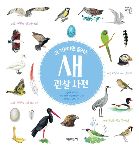 새 관찰 사전(귀 기울이면 들리는)(양장본 HardCover)
