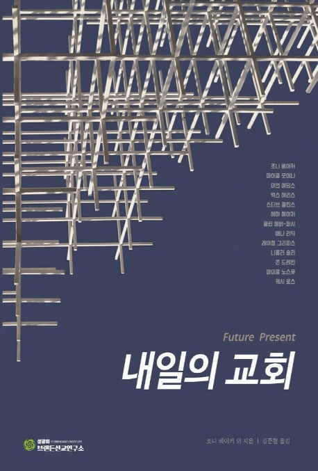 내일의 교회(양장본 Hardcover)