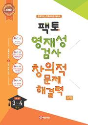 팩토 영재성검사 창의적 문제해결력 수학 초등 3~4학년(개정판)