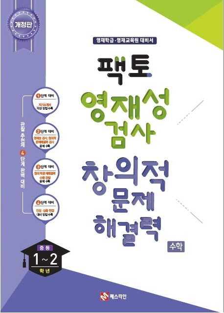 팩토 영재성검사 창의적문제해결력 수학(중등 1~2학년)(개정판)