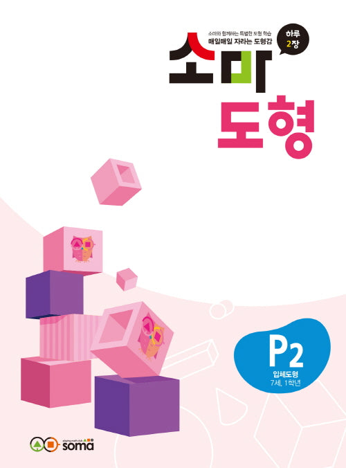 소마도형 P2(7세,1학년)