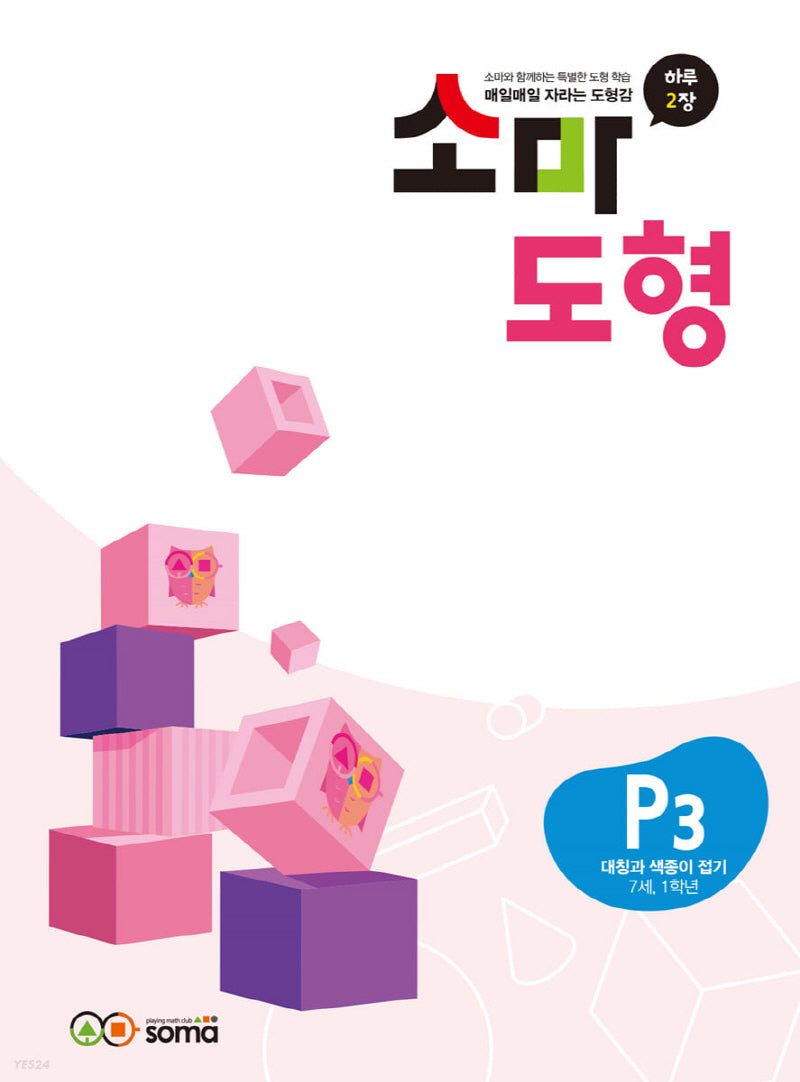 소마도형 P3(7세,1학년)