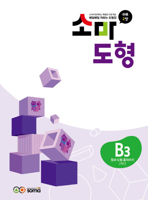 소마도형 B3(2학년)