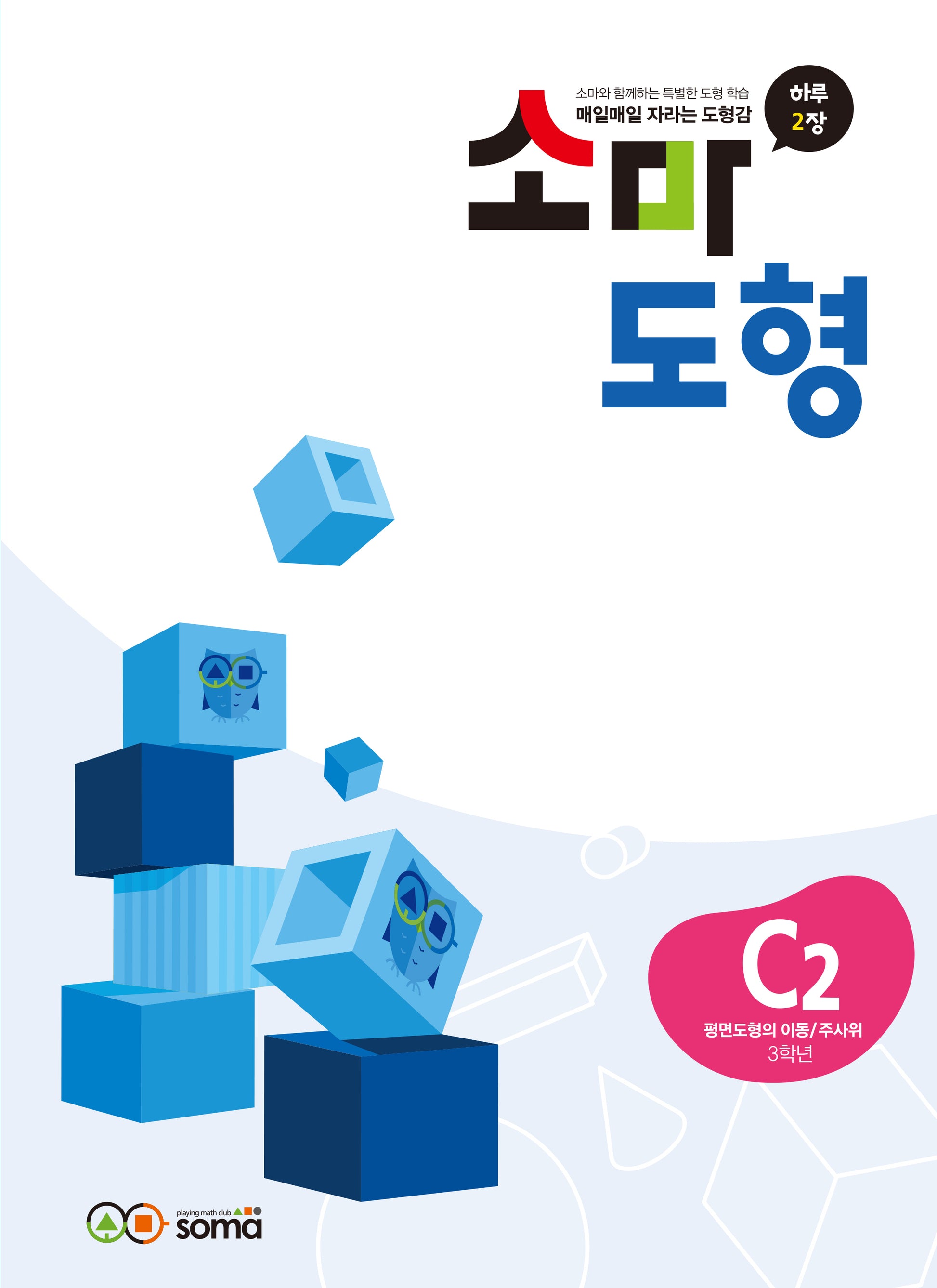 소마도형 C2(3학년)