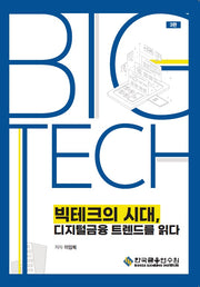 빅테크의 시대, 디지털금융 트렌드를 읽다(수정판 3판)
