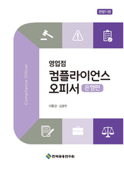 영업점 컴플라이언스 오피서: 은행편(전정판 11판)