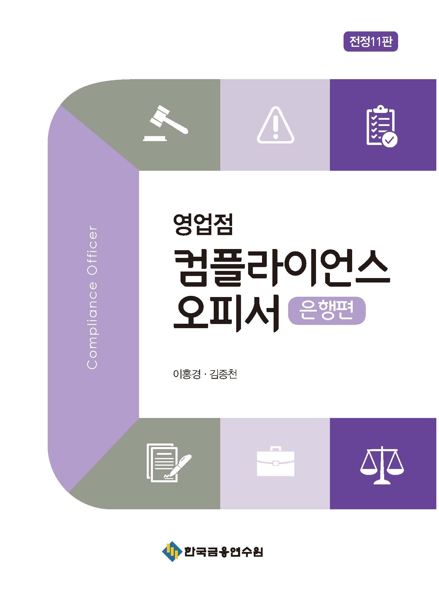 영업점 컴플라이언스 오피서: 은행편(전정판 11판)