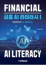 금융 AI 리터러시 1