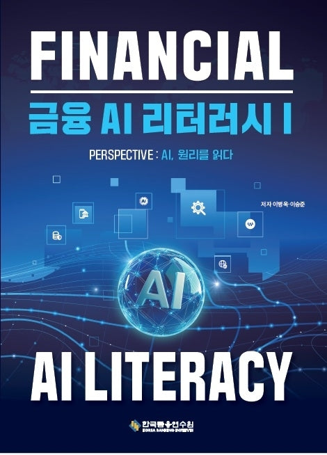 금융 AI 리터러시 1
