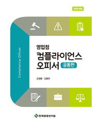 영업점 컴플라이언스 오피서: 공통편(전정판 10판)