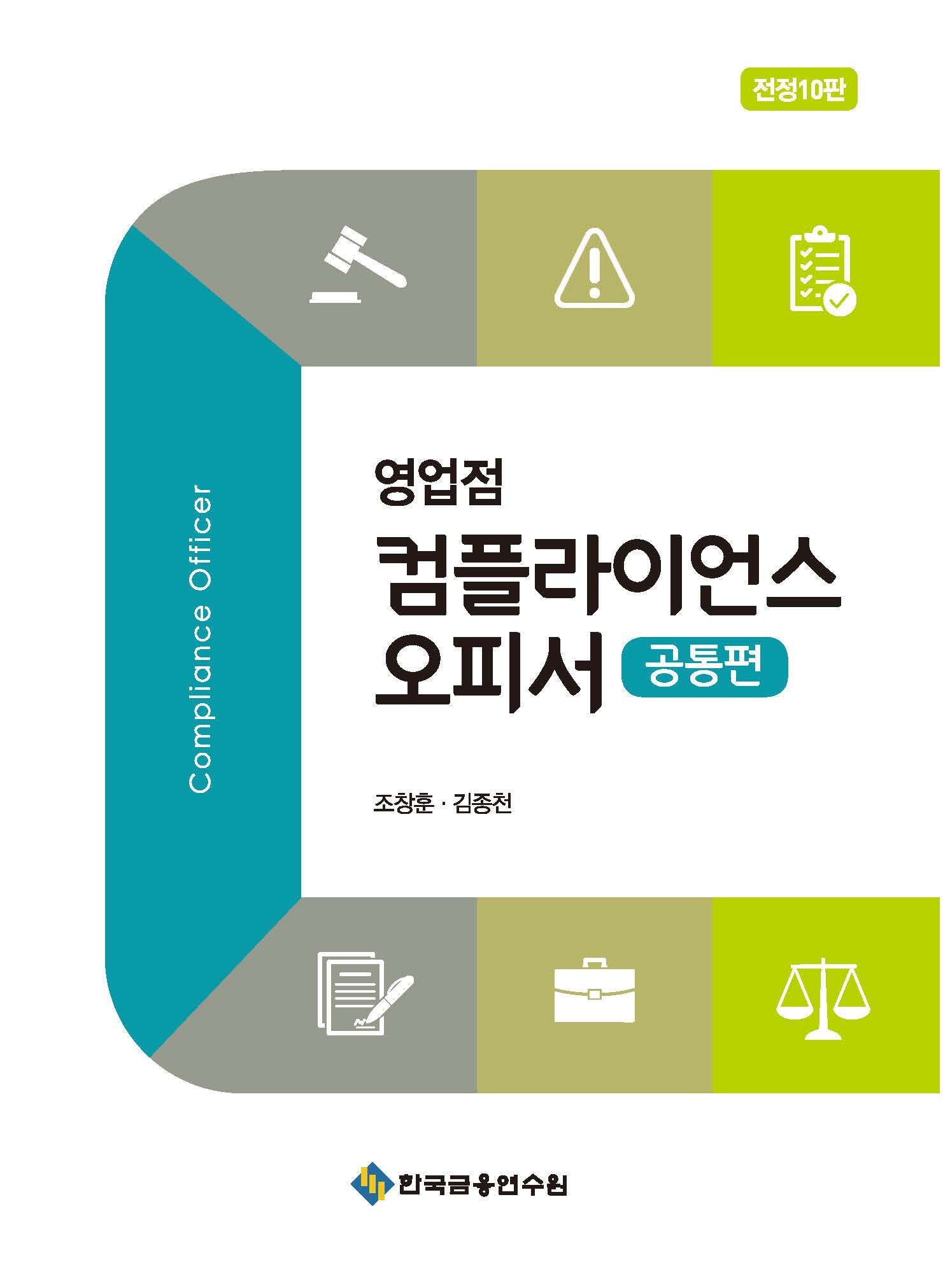 영업점 컴플라이언스 오피서: 공통편(전정판 10판)