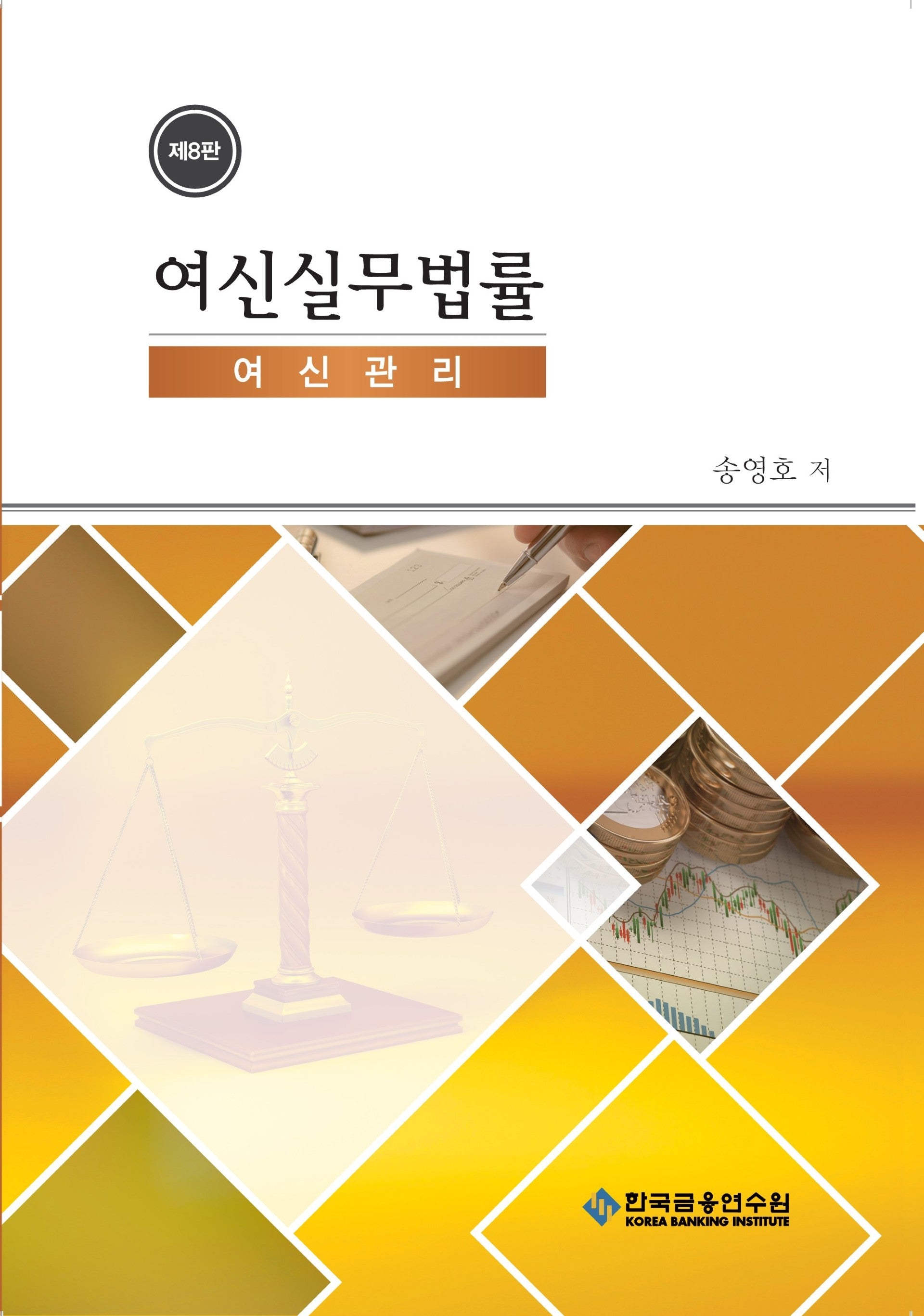 여신실무법률 여신관리(수정판 8판)
