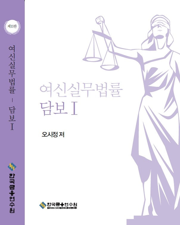 여신실무법률 담보 1(11판)