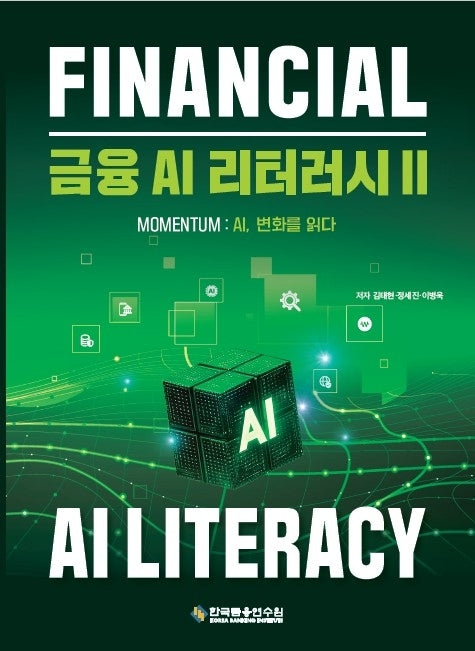 금융 AI 리터러시 2