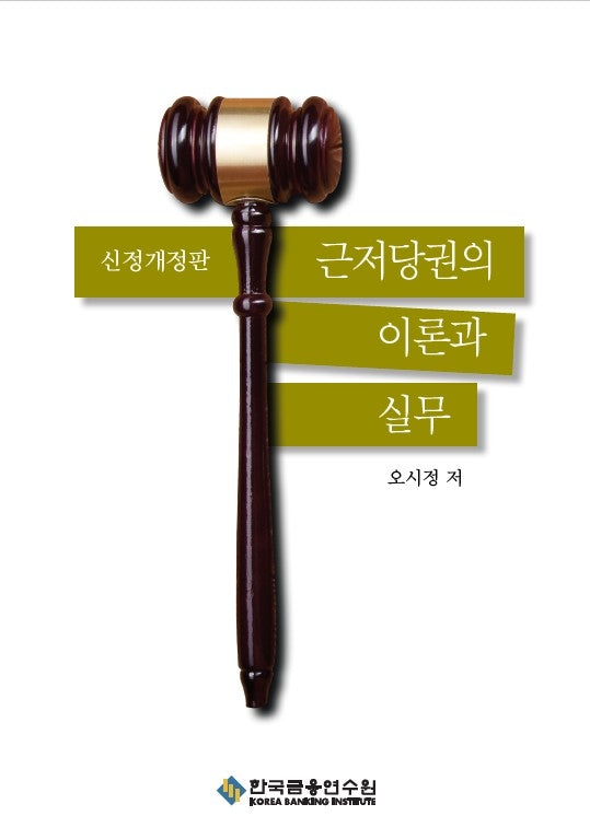 근저당권의 이론과 실무(신정판)