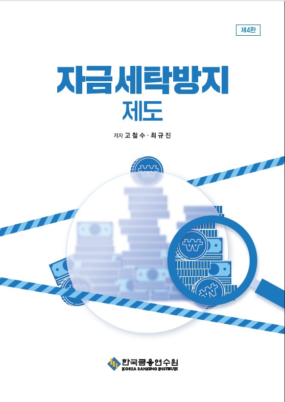 자금세탁방지 제도(수정판 4판)