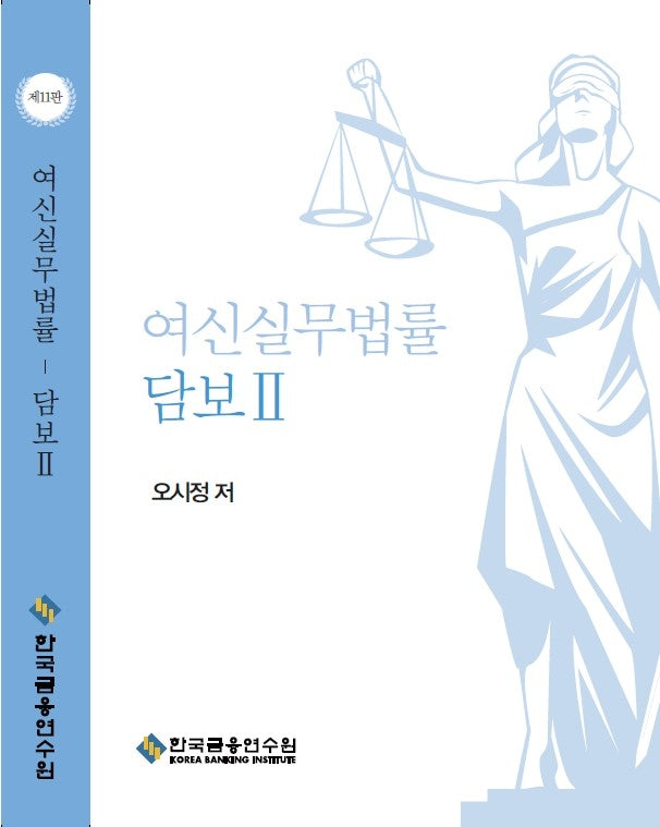 여신실무법률 담보 2(11판)