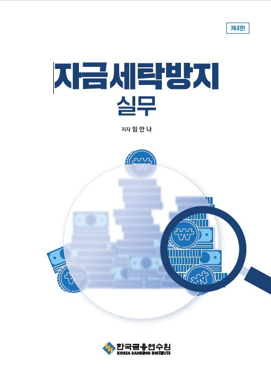 자금세탁방지 실무(수정판 4판)