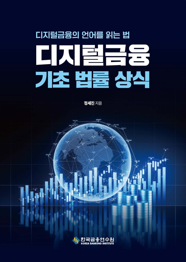 디지털금융 기초 법률 상식(5판)