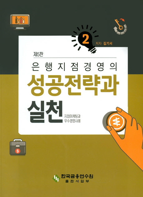 은행지점 경영의 성공전략과 실천 2(5판)
