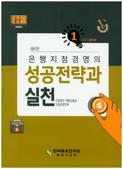 성공전략과 실천 1(은행지점경영의)(6판)