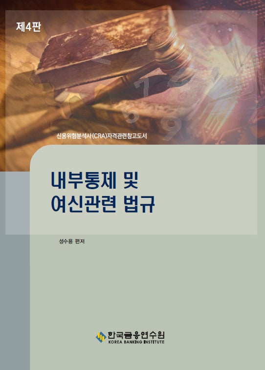 내부통제 및 여신관련 법규(수정판 4판)