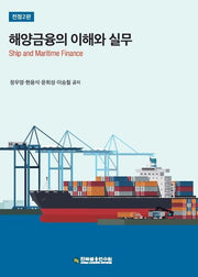해양금융의 이해와 실무(전정판 2판)