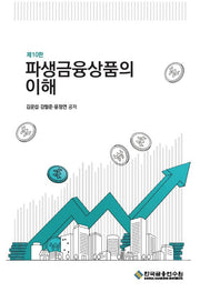 파생금융상품의 이해(수정판 10판)