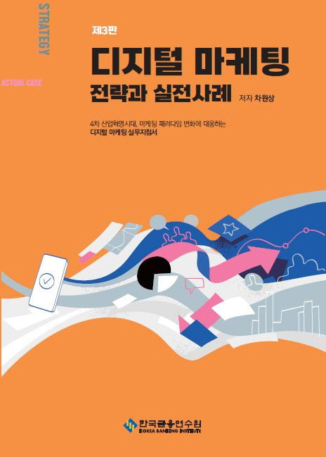 디지털 마케팅 전략과 실전사례(수정판 3판)
