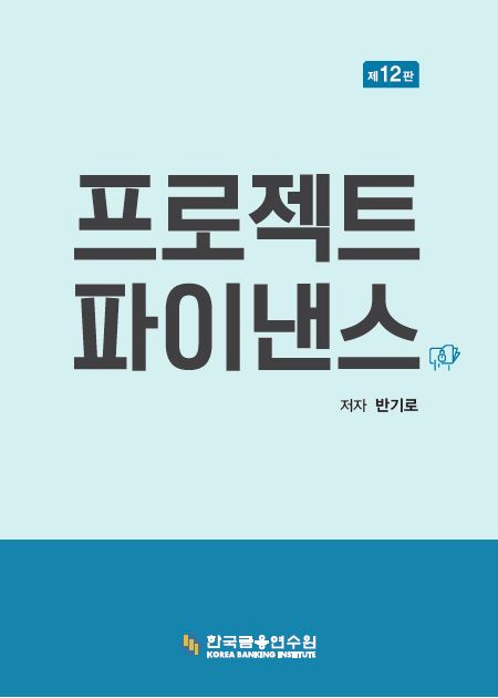 프로젝트 파이낸스(12판)