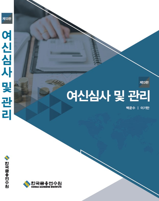 여신심사 및 관리(13판)