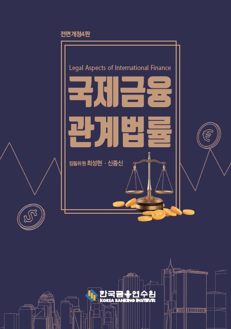 국제금융관계법률(전면개정판 4판)