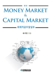 Money Market & Capital Market 외화자금조달실무(수정판 7판)