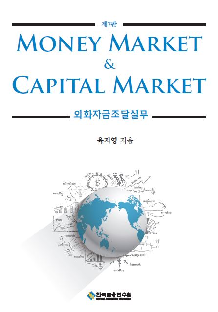 Money Market & Capital Market 외화자금조달실무(수정판 7판)
