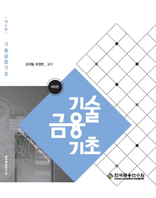 기술금융기초(수정판 6판)